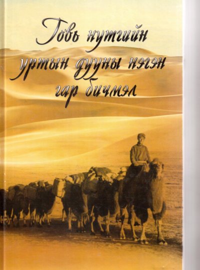 Говь нутгийн уртын дууны нэгэн гар бичмэл /баримт, судалгаа/