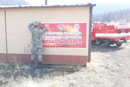 Ой, хээрийн түймрээс урьдчилан сэргийлэх 24 цагийн хяналтын цэг байгуулжээ