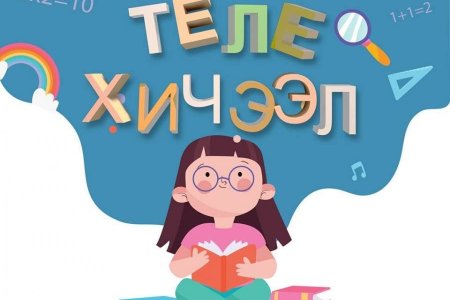 Энэ долоо хоногийн теле хичээлийн хуваарь