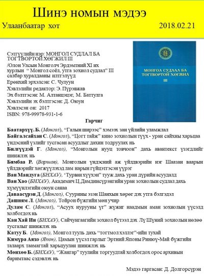 Монгол судлал ба тогтвортой хөгжил - III