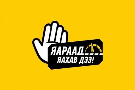 ”Яараад яахав дээ” нөлөөллийн арга хэмжээ 21 аймагт хэрэгжинэ