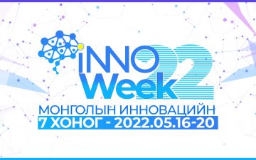 “МОНГОЛЫН ИННОВАЦИЙН 7 ХОНОГ-2022” ЗОХИОН БАЙГУУЛАГДАНА