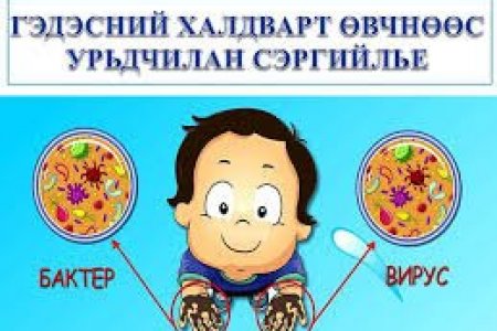 Суулгалт өвчнөөс сэргийлье!!!