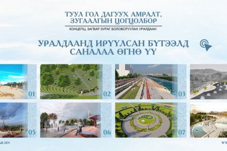 “Туул гол дагуу амралт, зугаалгын цогцолбор” байгуулах уралдаанд ирүүлсэн бүтээлүүдэд саналаа өгөөрэй