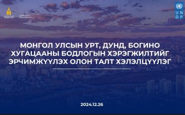 МОНГОЛ УЛСЫН УРТ, ДУНД, БОГИНО ХУГАЦААНЫ БОДЛОГЫН ХЭРЭГЖИЛТИЙГ ЭРЧИМЖҮҮЛЭХ ОЛОН ТАЛТ ХЭЛЭЛЦҮҮЛГИЙГ АМЖИЛТТАЙ ЗОХИОН БАЙГУУЛЛАА