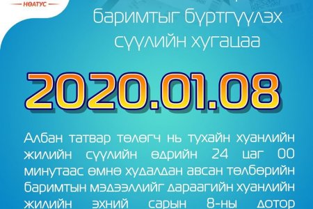 Энэ сарын 9-нөөс өмнө НӨАТ-ын баримтаа бүртгүүлнэ үү