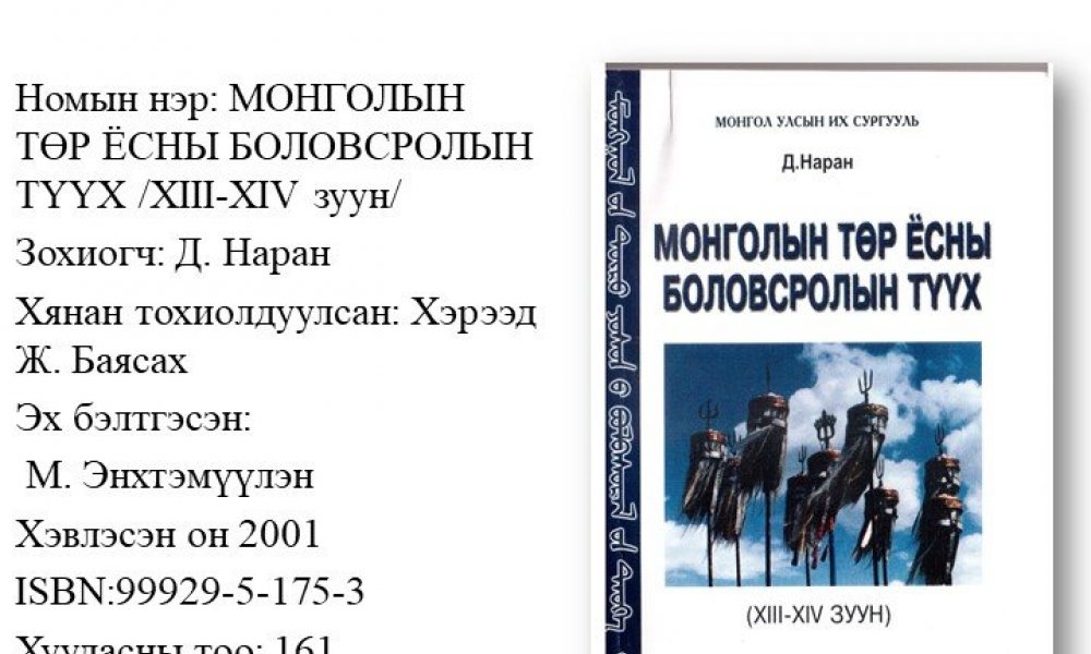 Mongolyn tur yosny bolovsrolyn tuukh