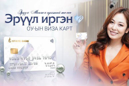 Төрийн банк: Эрүүл иргэн картаараа 10 хүртэлх хувийн хөнгөлөлт эдлээрэй