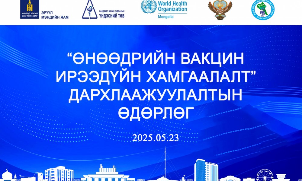 “ӨНӨӨДРИЙН ВАКЦИН ИРЭЭДҮЙН ХАМГААЛАЛТ” ДАРХЛААЖУУЛАЛТЫН ӨДӨРЛӨГ 