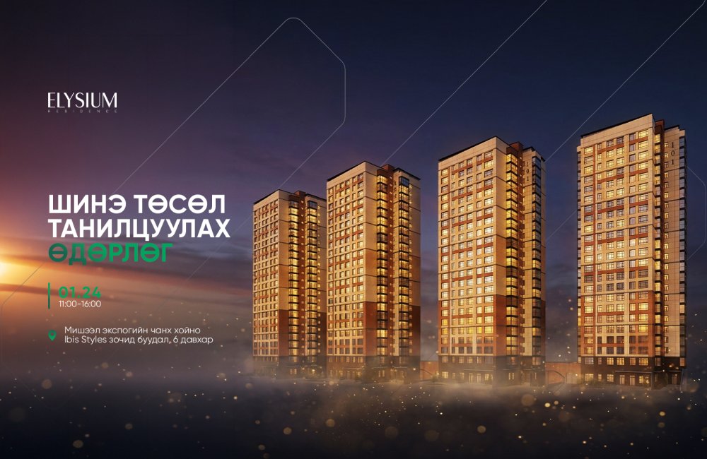Шинэ төсөл танилцуулах өдөрлөг – Elysium Residence