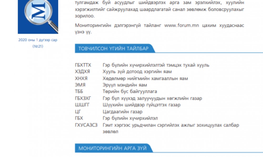 ЗАН ҮЙЛД НӨЛӨӨЛӨХ АЛБАДАН СУРГАЛТЫН ХЭРЭГЖИЛТ