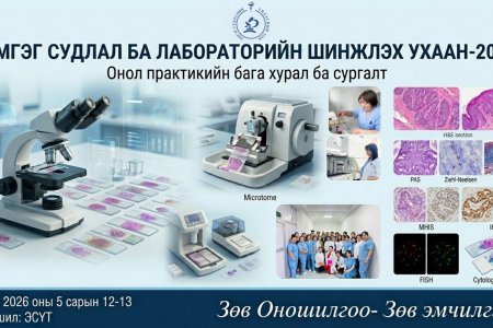  “ЭМГЭГ СУДЛАЛ БА ЛАБОРАТОРИЙН ШИНЖЛЭХ УХААН-2026” онол-практикийн бага хурал зохион байгуулахаар төлөвлөж байна.