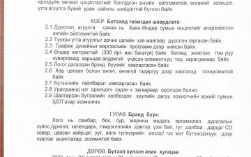 НЭЭЛТТЭЙ УРАЛДААН ЗАРЛАГДЛАА.