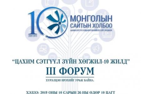 “Цахим сэтгүүл зүйн хөгжил 10 жилд” форум болно