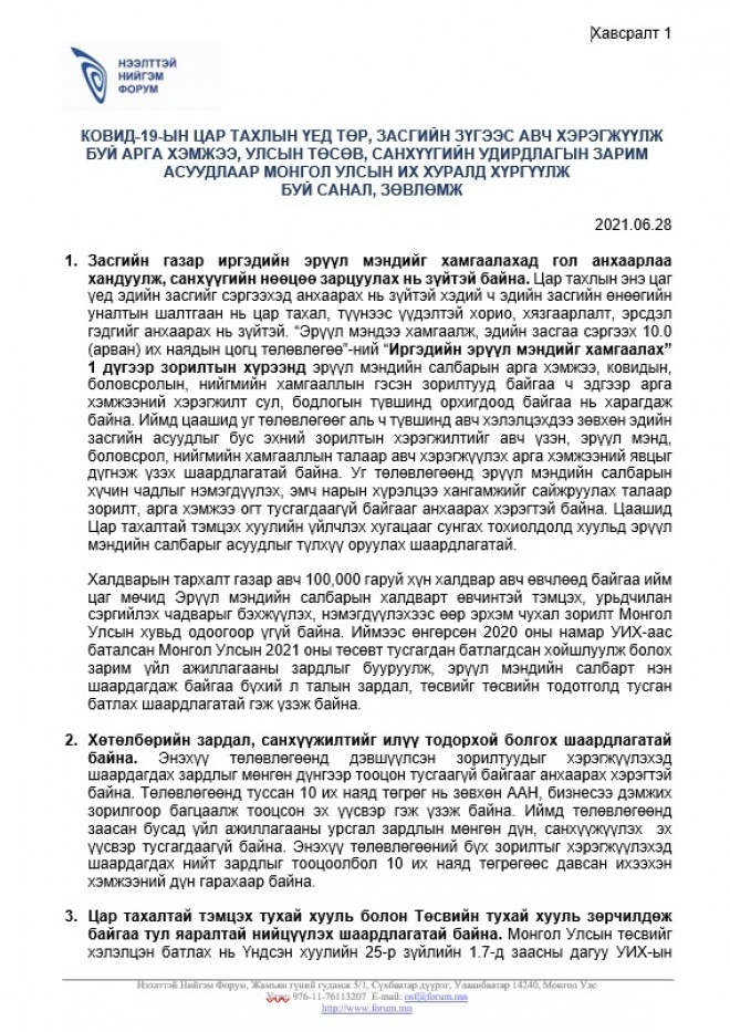 КОВИД-19-ЫН ЦАР ТАХЛЫН ҮЕД ТӨР, ЗАСГИЙН ЗҮГЭЭС АВЧ ХЭРЭГЖҮҮЛЖ БУЙ АРГА ХЭМЖЭЭ, УЛСЫН ТӨСӨВ, САНХҮҮГИЙН УДИРДЛАГЫН ЗАРИМ АСУУДЛААР МОНГОЛ УЛСЫН ИХ ХУРАЛД ХҮРГҮҮЛЖ БУЙ САНАЛ, ЗӨВЛӨМЖ
