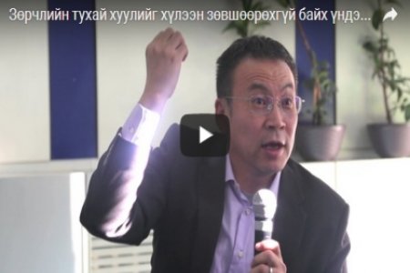 Зөрчлийн тухай хуулийг хүлээн зөвшөөрөхгүй байх үндэслэл - Байр суурь