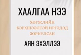 “ХААЛГАА НЭЭ АЯН”-НЫ ХҮРЭЭНД ХӨГЖЛИЙН БЭРХШЭЭЛТЭЙ ИРГЭДИЙН ХИЙЖ БҮТЭЭЖ БУЙ ҮЙЛ АЖИЛЛАГААГ ОЛОН НИЙТЭД СУРТАЛЧИЛЖ БАЙНА.