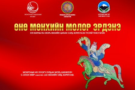 ӨНӨ МӨНХИЙН МОЛОР ЭРДЭНЭ