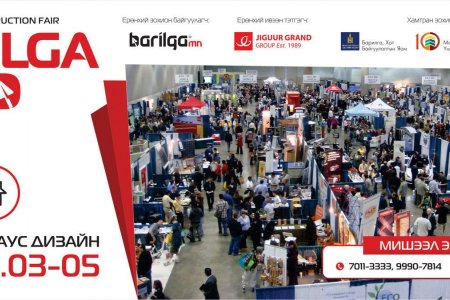 “Barilga Expo 2019” олон улсын үзэсгэлэн, яармаг ӨНӨӨДӨР эхэлнэ