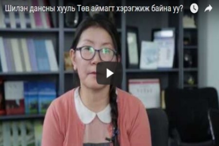 Шилэн дансны хууль Төв аймагт хэрэгжиж байна уу?