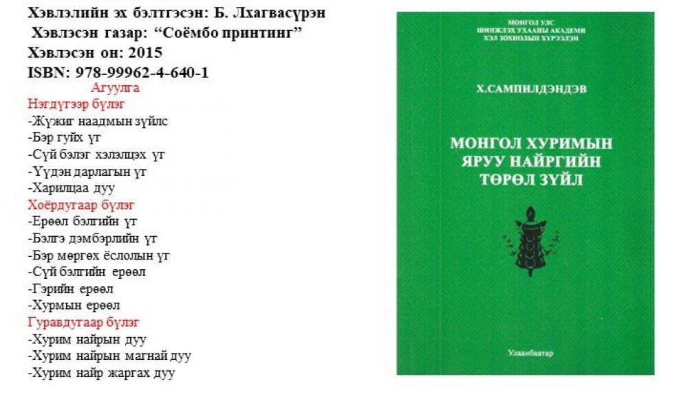 Mongol khurimyn yaruu nairgyn turul zuil