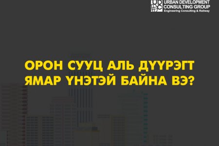 Орон сууц аль дүүрэгт хэдэн төгрөгийн үнэтэй байна вэ?