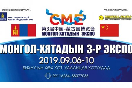 Монгол-Хятад экспо гурав дахь удаагийн арга хэмжээ эхэллээ