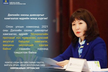 2021 ОНЫ 9 ДҮГЭЭР САРЫН 16 “ДЭЛХИЙН ОЗОНЫ ДАВХАРГЫГ ХАМГААЛАХ ӨДӨР”