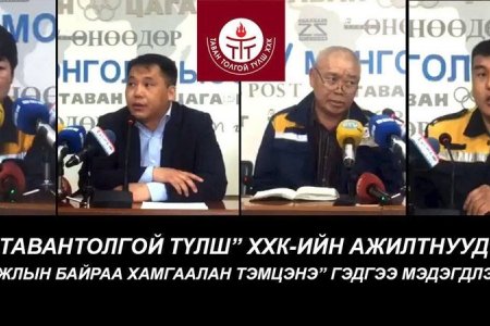 “Тавантолгой түлш” ХХК-ийн ажилтнууд ажлын байраа хамгаална