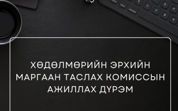 Хөдөлмөрийн эрхийн маргаан таслах дүрэм