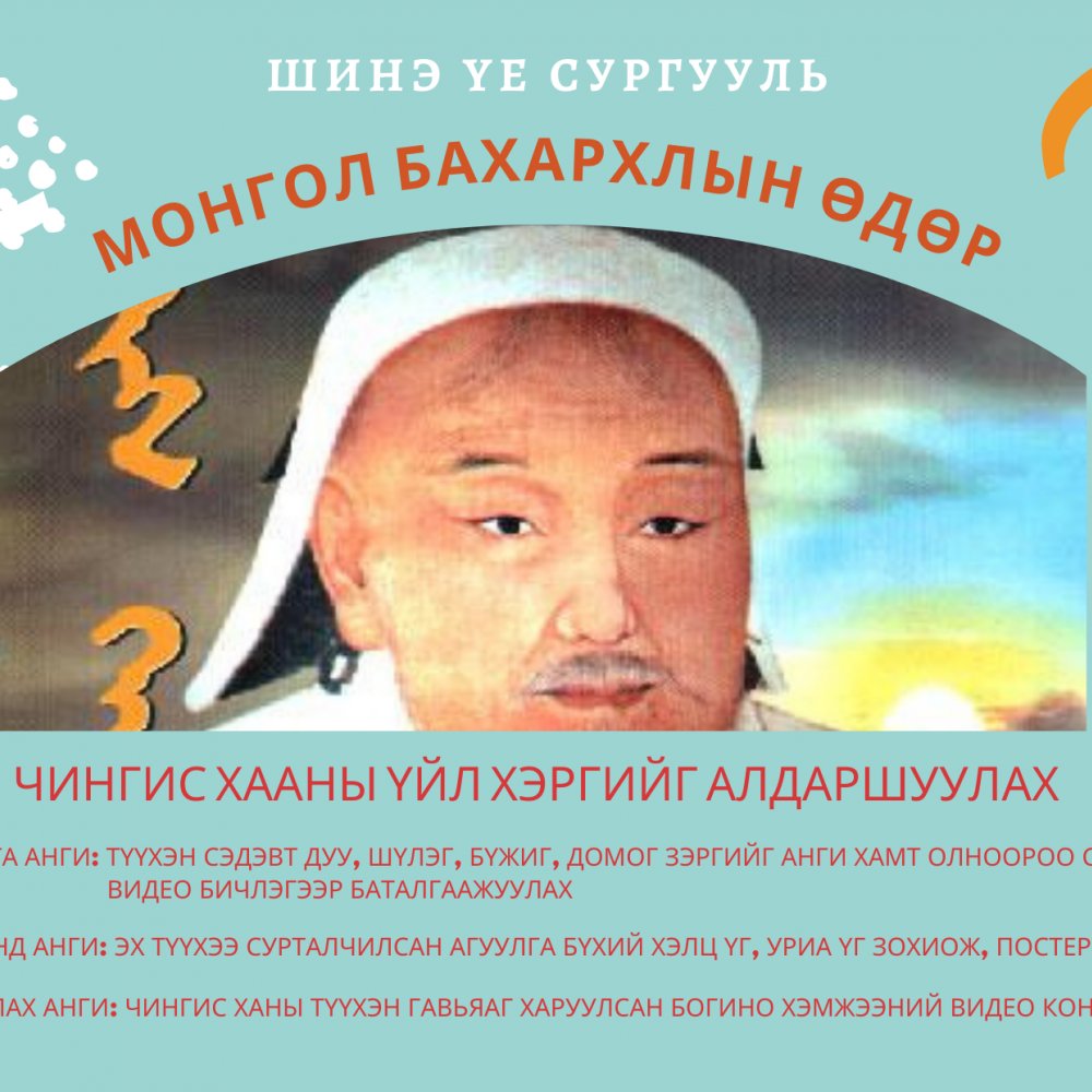 МОНГОЛ БАХАРХЛЫН ӨДӨР