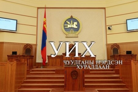 УИХ-ын чуулганы нэгдсэн хуралдаан /2018.05.25/