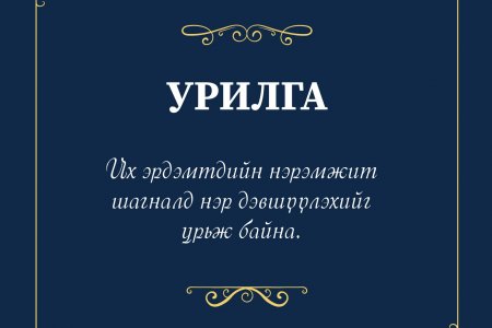 ИХ ЭРДЭМТДИЙН НЭРЭМЖИТ ШАГНАЛД НЭР ДЭВШҮҮЛЭХИЙГ УРЬЖ БАЙНА.