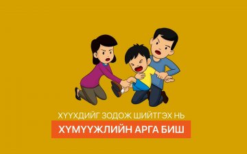Хүүхдийг зодож, шийтгэж хүмүүжүүлбэл тухайн хүүхэд нийгмийн харилцаанд орох үедээ олон сөрөг үр дүн дагуулдаг