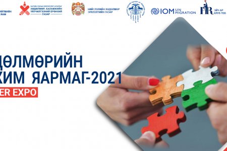 Хөдөлмөрийн цахим яармаг үргэлжилж байна