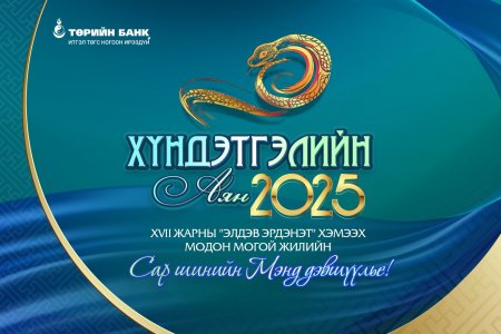 Төрийн банк ахмадууддаа хүндэтгэл үзүүллээ