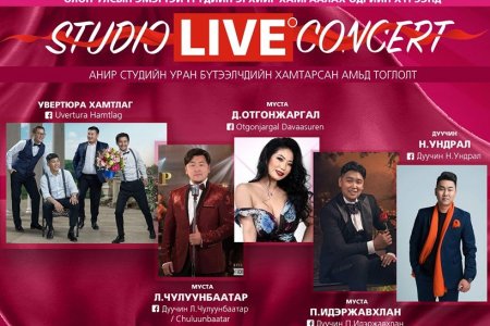 Анир студын уран бүтээлчид “Studio Live Concert” тоглолтоо хийнэ