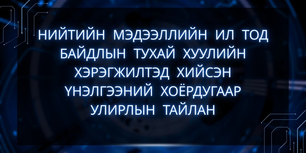 НИЙТИЙН МЭДЭЭЛЛИЙН ИЛ ТОД БАЙДЛЫН ТУХАЙ ХУУЛИЙН ХЭРЭГЖИЛТЭД ХИЙСЭН ҮНЭЛГЭЭНИЙ ХОЁРДУГААР УЛИРЛЫН ТАЙЛАН