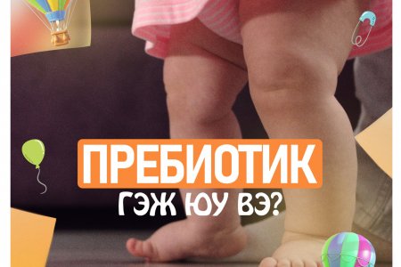 Хүүхдийн гэдэсний эрүүл мэндэд  