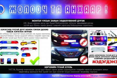 Тусгай дуут болон гэрлэн дохиог тээврийн хэрэгслийн урд нүүр, буферт, копутны дотор далд нууж байрлуулах хориотой