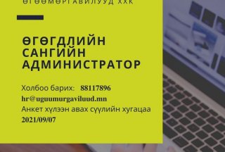 Өгөгдлийн сангийн администратор нээлттэй ажлын байр зарлагдлаа