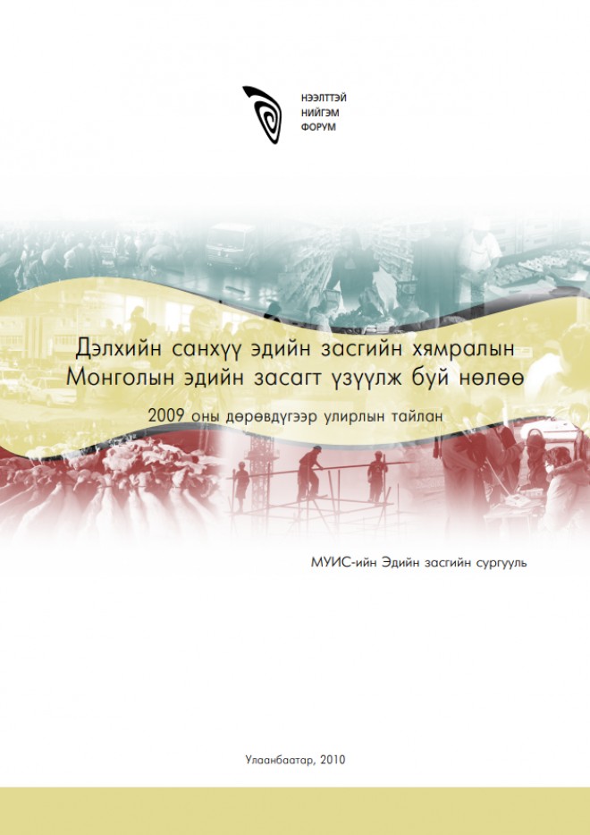 Санхүү, эдийн засгийн хямралын нөлөө Монголд /2009 оны IV улирлын тайлан/