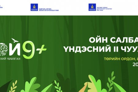 Монгол Улсын Ерөнхийлөгчийн санаачилгаар “Ойн салбарын үндэсний II чуулган”-ыг зохион байгуулна