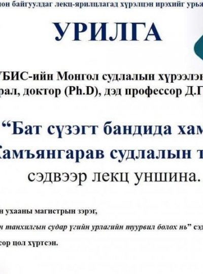 “BAT SUSEGT HAMBA JAMIYANGARAV SUDLALIIN TOVCH”