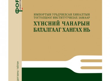 Импортын урьдчилсан хяналтын тогтолцоог институтчилах замаар хүнсний чанарын баталгааг хангах нь 