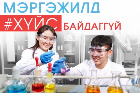 Мэргэжилд хүйс байдаггүй