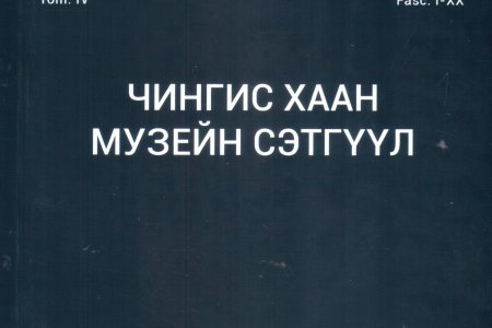 Чингис хаан музейн сэтгүүл tom.IV fasc.I-XX