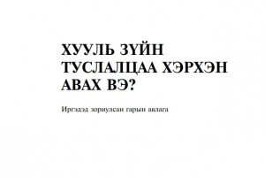 Хууль зүйн туслалцаа хэрхэн авах вэ? Иргэдэд зориулсан гарын авлага