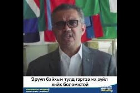 ЭМЯ: ГЭРТЭЭ БАЙЖ ЭРҮҮЛ МЭНДЭЭ ХАМГААЛАХ УРИАЛГА
