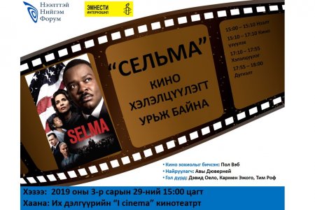 Сельма кино хэлэлцүүлэгт урьж байна